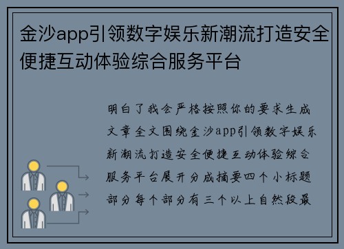 金沙app引领数字娱乐新潮流打造安全便捷互动体验综合服务平台 金沙app引领数字娱乐新潮流打造安全便捷互动体验综合服务平台