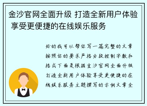 金沙官网全面升级 打造全新用户体验 享受更便捷的在线娱乐服务 金沙官网全面升级 打造全新用户体验 享受更便捷的在线娱乐服务