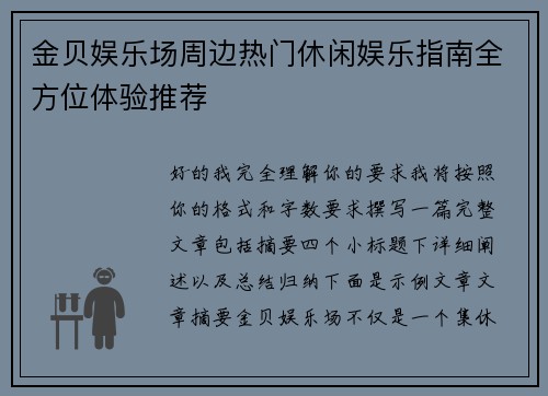 金贝娱乐场周边热门休闲娱乐指南全方位体验推荐