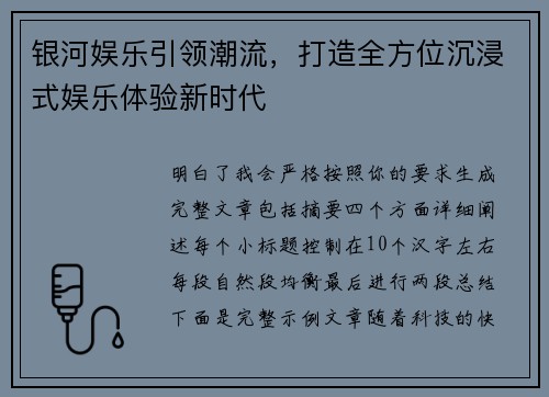 银河娱乐引领潮流,打造全方位沉浸式娱乐体验新时代 银河娱乐引领潮流,打造全方位沉浸式娱乐体验新时代