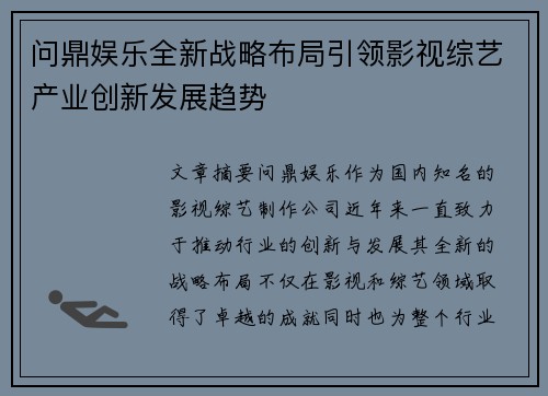 问鼎娱乐全新战略布局引领影视综艺产业创新发展趋势