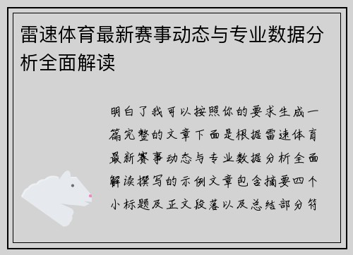 雷速体育最新赛事动态与专业数据分析全面解读