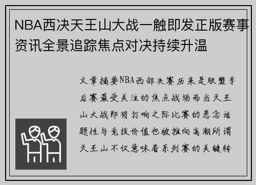 NBA西决天王山大战一触即发正版赛事资讯全景追踪焦点对决持续升温