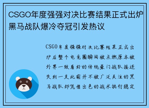 CSGO年度强强对决比赛结果正式出炉黑马战队爆冷夺冠引发热议