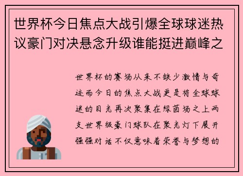 世界杯今日焦点大战引爆全球球迷热议豪门对决悬念升级谁能挺进巅峰之战