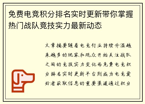 免费电竞积分排名实时更新带你掌握热门战队竞技实力最新动态