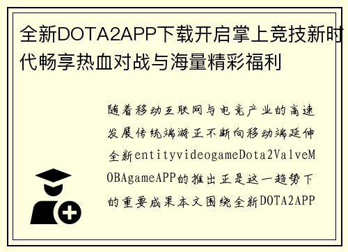 全新DOTA2APP下载开启掌上竞技新时代畅享热血对战与海量精彩福利