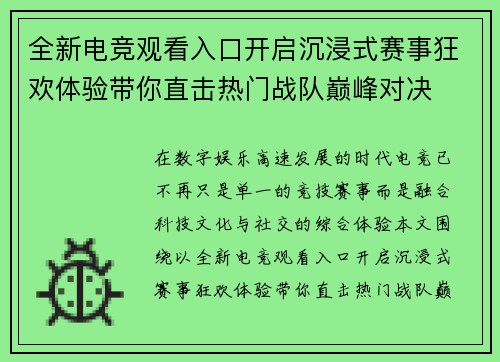 全新电竞观看入口开启沉浸式赛事狂欢体验带你直击热门战队巅峰对决
