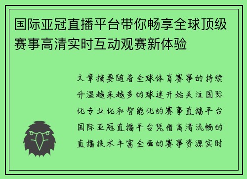 国际亚冠直播平台带你畅享全球顶级赛事高清实时互动观赛新体验
