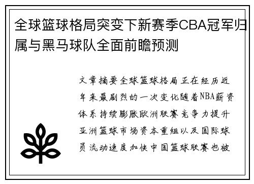全球篮球格局突变下新赛季CBA冠军归属与黑马球队全面前瞻预测 全球篮球格局突变下新赛季CBA冠军归属与黑马球队全面前瞻预测