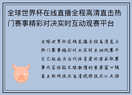 全球世界杯在线直播全程高清直击热门赛事精彩对决实时互动观赛平台