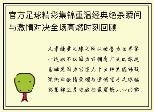 官方足球精彩集锦重温经典绝杀瞬间与激情对决全场高燃时刻回顾