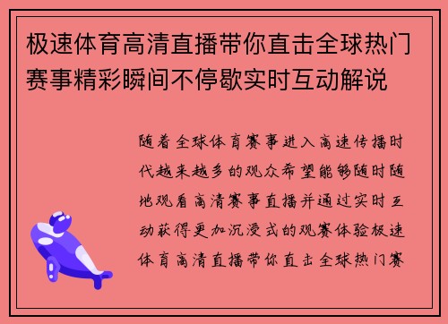 极速体育高清直播带你直击全球热门赛事精彩瞬间不停歇实时互动解说