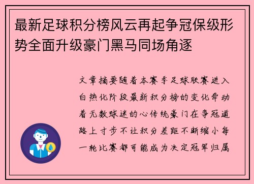 最新足球积分榜风云再起争冠保级形势全面升级豪门黑马同场角逐
