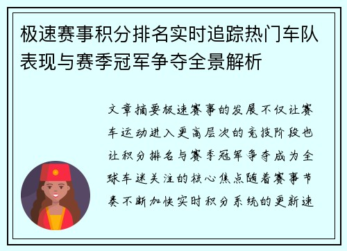 极速赛事积分排名实时追踪热门车队表现与赛季冠军争夺全景解析