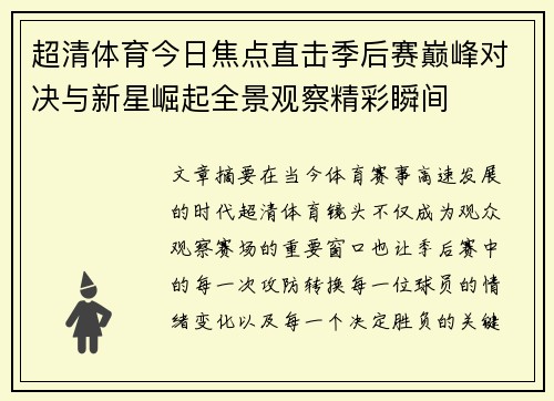 超清体育今日焦点直击季后赛巅峰对决与新星崛起全景观察精彩瞬间