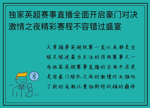 独家英超赛事直播全面开启豪门对决激情之夜精彩赛程不容错过盛宴