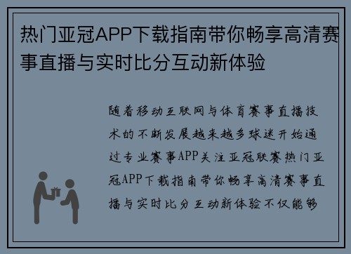 热门亚冠APP下载指南带你畅享高清赛事直播与实时比分互动新体验