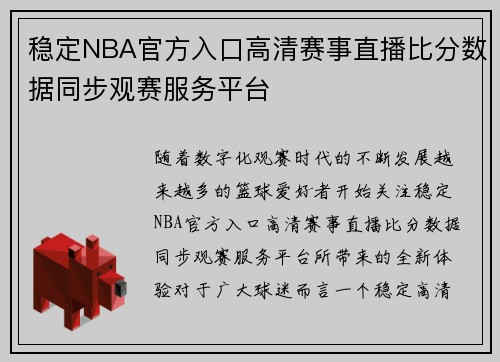 稳定NBA官方入口高清赛事直播比分数据同步观赛服务平台 稳定NBA官方入口高清赛事直播比分数据同步观赛服务平台