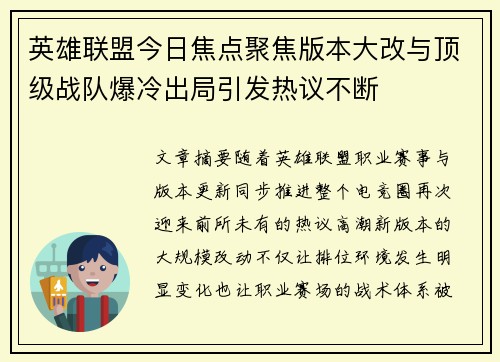 英雄联盟今日焦点聚焦版本大改与顶级战队爆冷出局引发热议不断