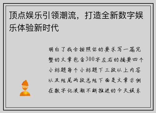 顶点娱乐引领潮流，打造全新数字娱乐体验新时代