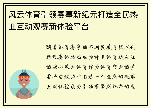 风云体育引领赛事新纪元打造全民热血互动观赛新体验平台