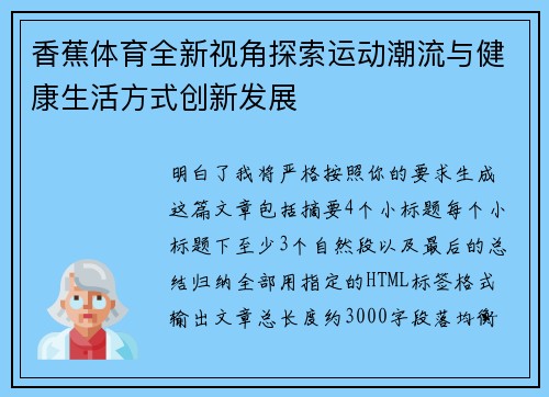 香蕉体育全新视角探索运动潮流与健康生活方式创新发展
