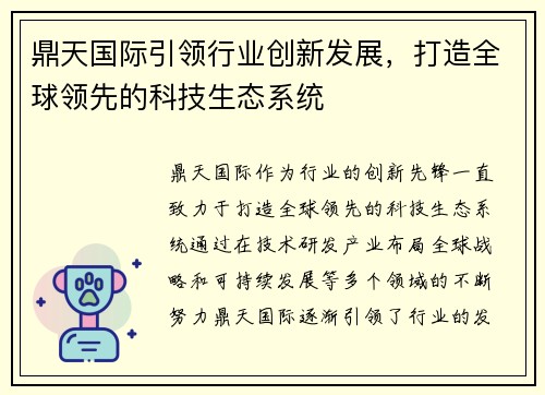 鼎天国际引领行业创新发展，打造全球领先的科技生态系统