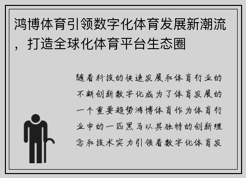 鸿博体育引领数字化体育发展新潮流，打造全球化体育平台生态圈