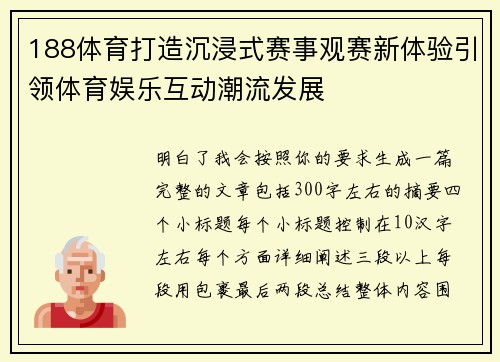 188体育打造沉浸式赛事观赛新体验引领体育娱乐互动潮流发展