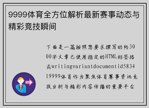 9999体育全方位解析最新赛事动态与精彩竞技瞬间