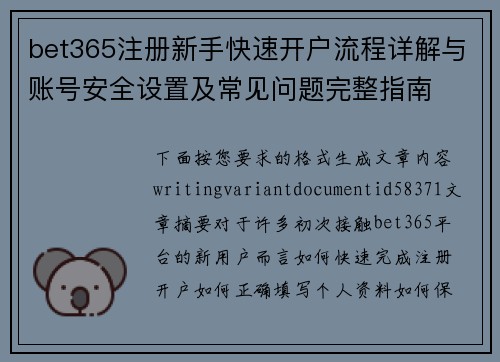 bet365注册新手快速开户流程详解与账号安全设置及常见问题完整指南