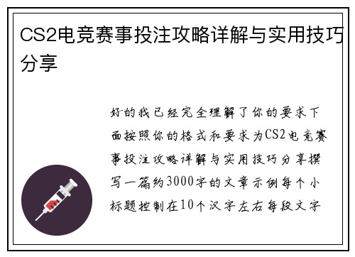 CS2电竞赛事投注攻略详解与实用技巧分享