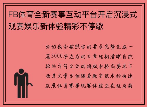 FB体育全新赛事互动平台开启沉浸式观赛娱乐新体验精彩不停歇