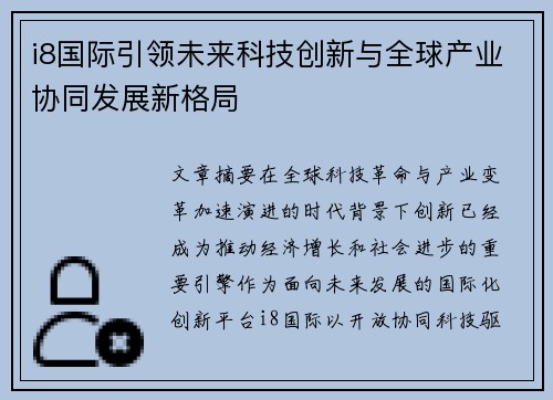 i8国际引领未来科技创新与全球产业协同发展新格局