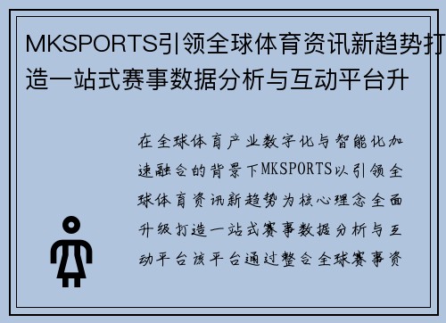 MKSPORTS引领全球体育资讯新趋势打造一站式赛事数据分析与互动平台升级版