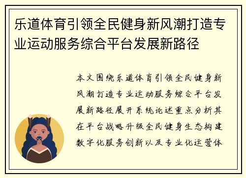 乐道体育引领全民健身新风潮打造专业运动服务综合平台发展新路径