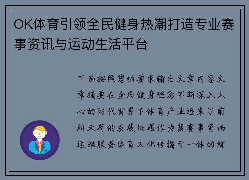 OK体育引领全民健身热潮打造专业赛事资讯与运动生活平台