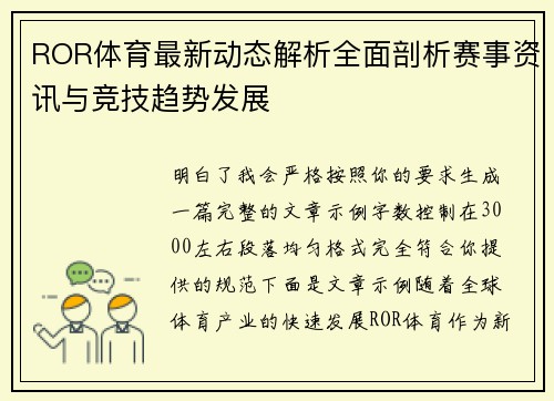 ROR体育最新动态解析全面剖析赛事资讯与竞技趋势发展