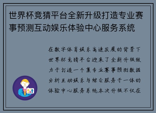 世界杯竞猜平台全新升级打造专业赛事预测互动娱乐体验中心服务系统