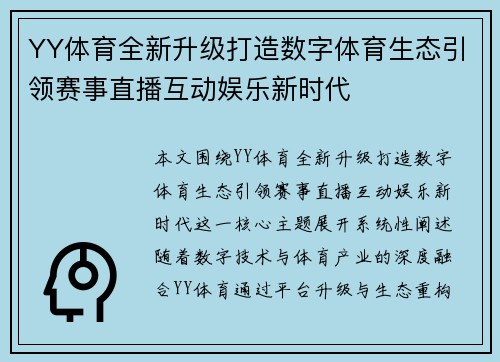 YY体育全新升级打造数字体育生态引领赛事直播互动娱乐新时代