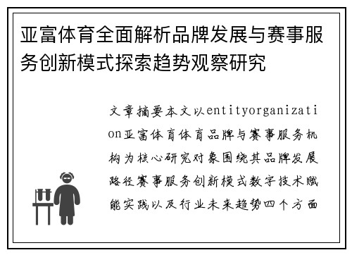 亚富体育全面解析品牌发展与赛事服务创新模式探索趋势观察研究