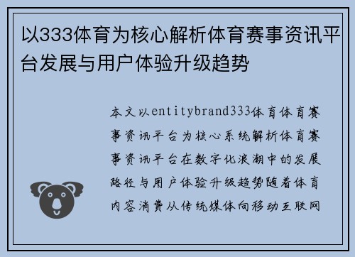 以333体育为核心解析体育赛事资讯平台发展与用户体验升级趋势