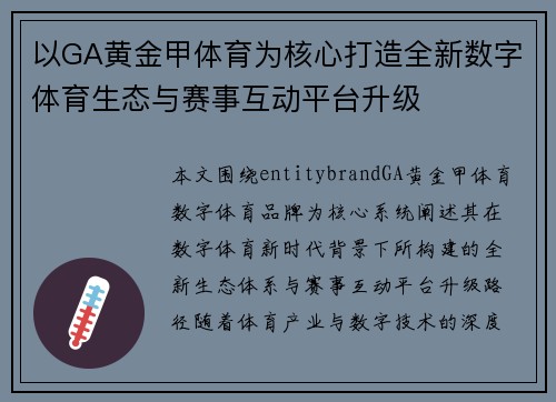 以GA黄金甲体育为核心打造全新数字体育生态与赛事互动平台升级
