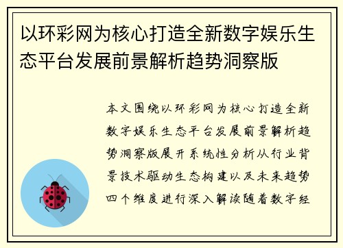 以环彩网为核心打造全新数字娱乐生态平台发展前景解析趋势洞察版