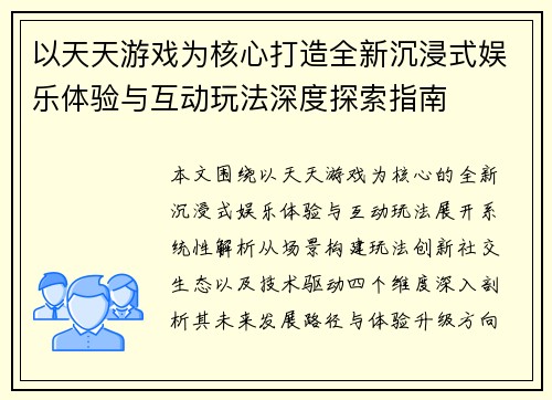 以天天游戏为核心打造全新沉浸式娱乐体验与互动玩法深度探索指南