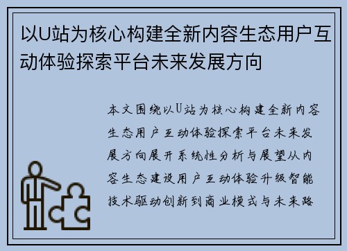 以U站为核心构建全新内容生态用户互动体验探索平台未来发展方向