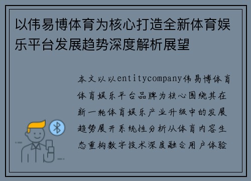 以伟易博体育为核心打造全新体育娱乐平台发展趋势深度解析展望