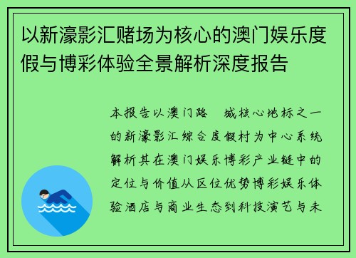 以新濠影汇赌场为核心的澳门娱乐度假与博彩体验全景解析深度报告
