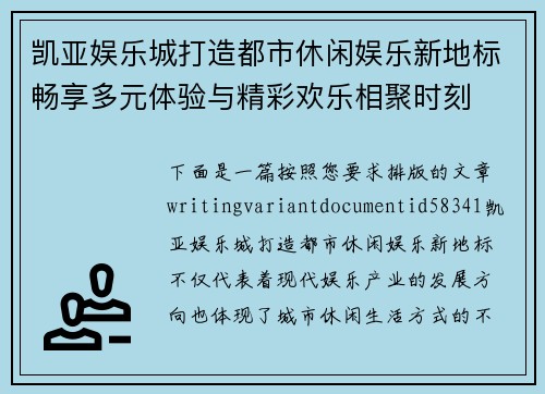 凯亚娱乐城打造都市休闲娱乐新地标畅享多元体验与精彩欢乐相聚时刻